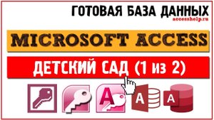 Готовая база данных Microsoft Access Детский сад (1 из 2)