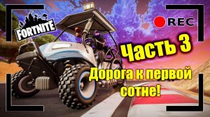 Дорога к первой сотне! Часть 3. Общаюсь с чатом. Розыгрыш на 50 лайков | FORTNITE