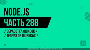 Node.js - 288 - Обработка ошибок - Теория об ошибках