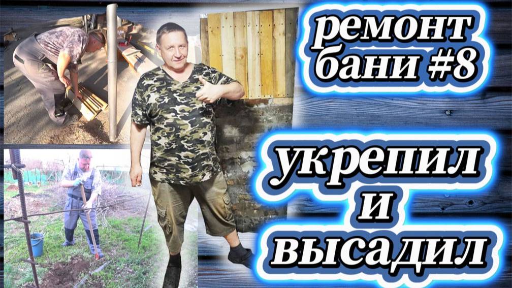 58-25! VLOG ОТ ИГОРЕВИЧА/РЕМОНТ БАНИ #8/ЗАКРЕПИЛ СТЕНУ/ВЫСАДИЛ ВИНОГРАД 🍇