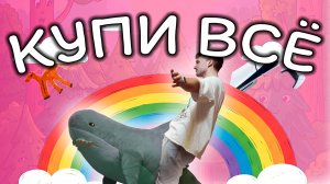 купи ВСЕ, что тебе НЕ НУЖНО