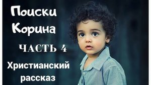 🔴ОЧЕНЬ интересный христианский рассказ - Поиски Корина, часть 4