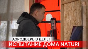 Делаем обязательно! Испытание дома NATURI на воздухопроницаемость.