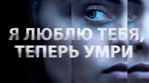 Сериал Я люблю тебя, теперь умри – 1 сезон 2 серия / I Love You, Now Die