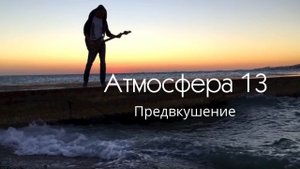 Атмосфера 13 - Предвкушение Atmosphere 13 - Prelibation
