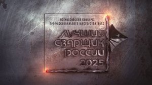 Всероссийский конкурс профессионального мастерства НАКС "Лучший сварщик России" 2025