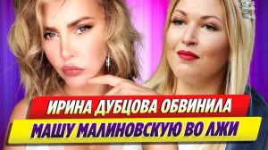 Ирина Дубцова обвинила Машу Малиновскую во лжи ★ Новости Шоу-Бизнеса
