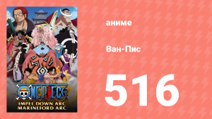 Ван-Пис 516 серия (аниме-сериал, 1999)
