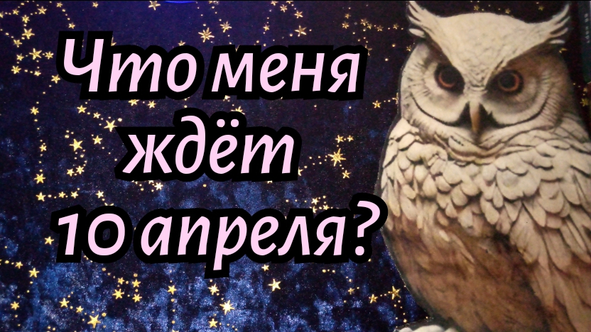 ЧТО МЕНЯ ЖДЁТ 10 АПРЕЛЯ? #ТАРО РАСКЛАД ГАДАНИЕ ОНЛАЙН