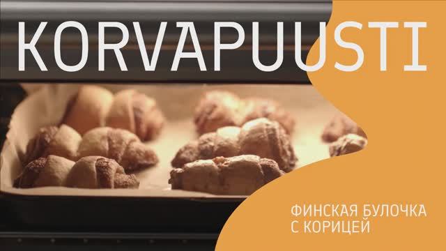 Рецепт финской булочкой с корицей - корвапуусти смотреть онлайн