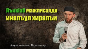 Г1елмиял мажлисазде хьвадиялъул хиралъи