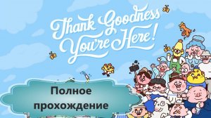 Thank Goodness You're Here! Слава богу ты пришел! Прохождение игры.