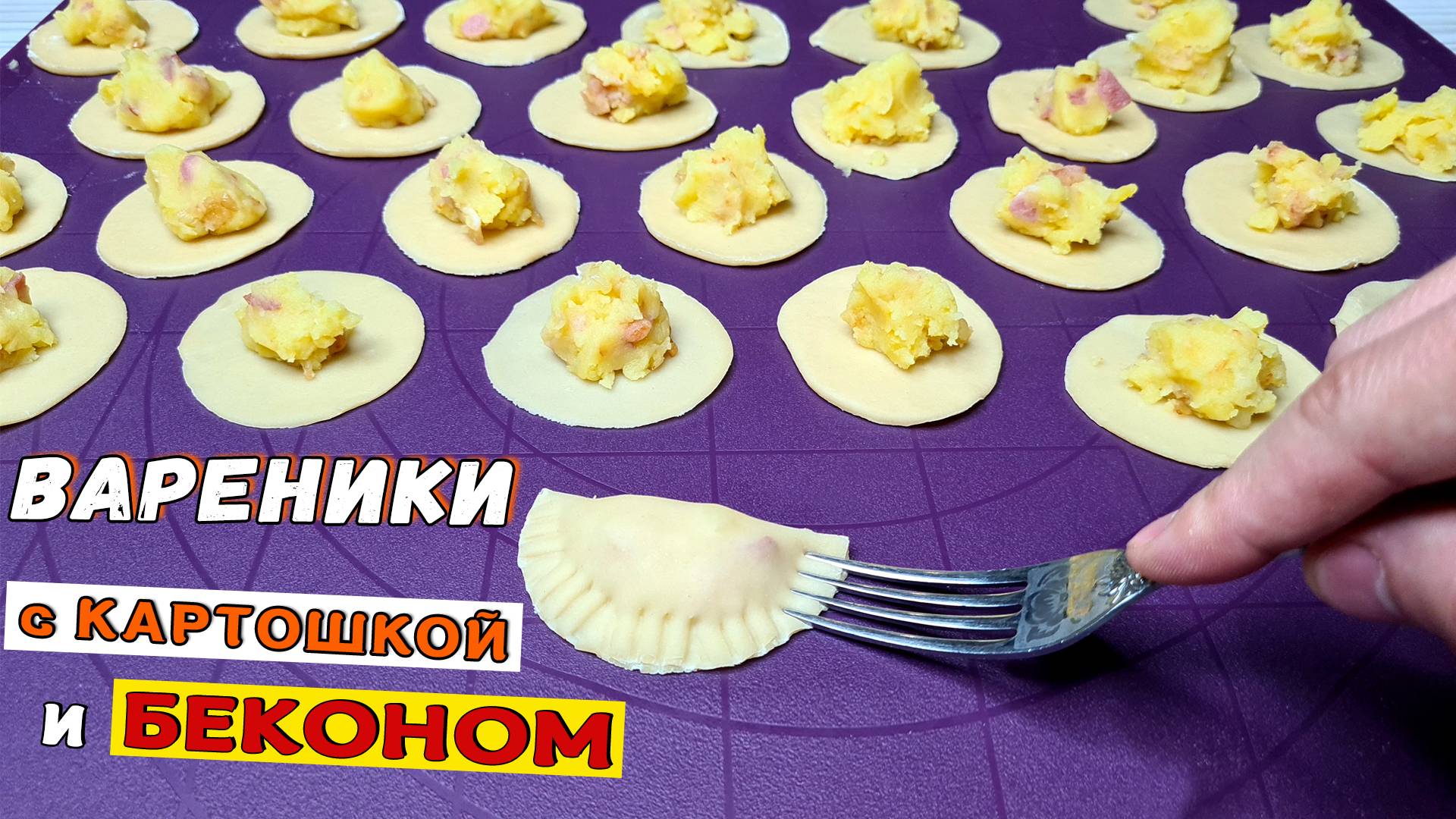 Рецепт ВАРЕНИКОВ с картошкой и БЕКОНОМ. Как приготовить ТЕСТО для вареников