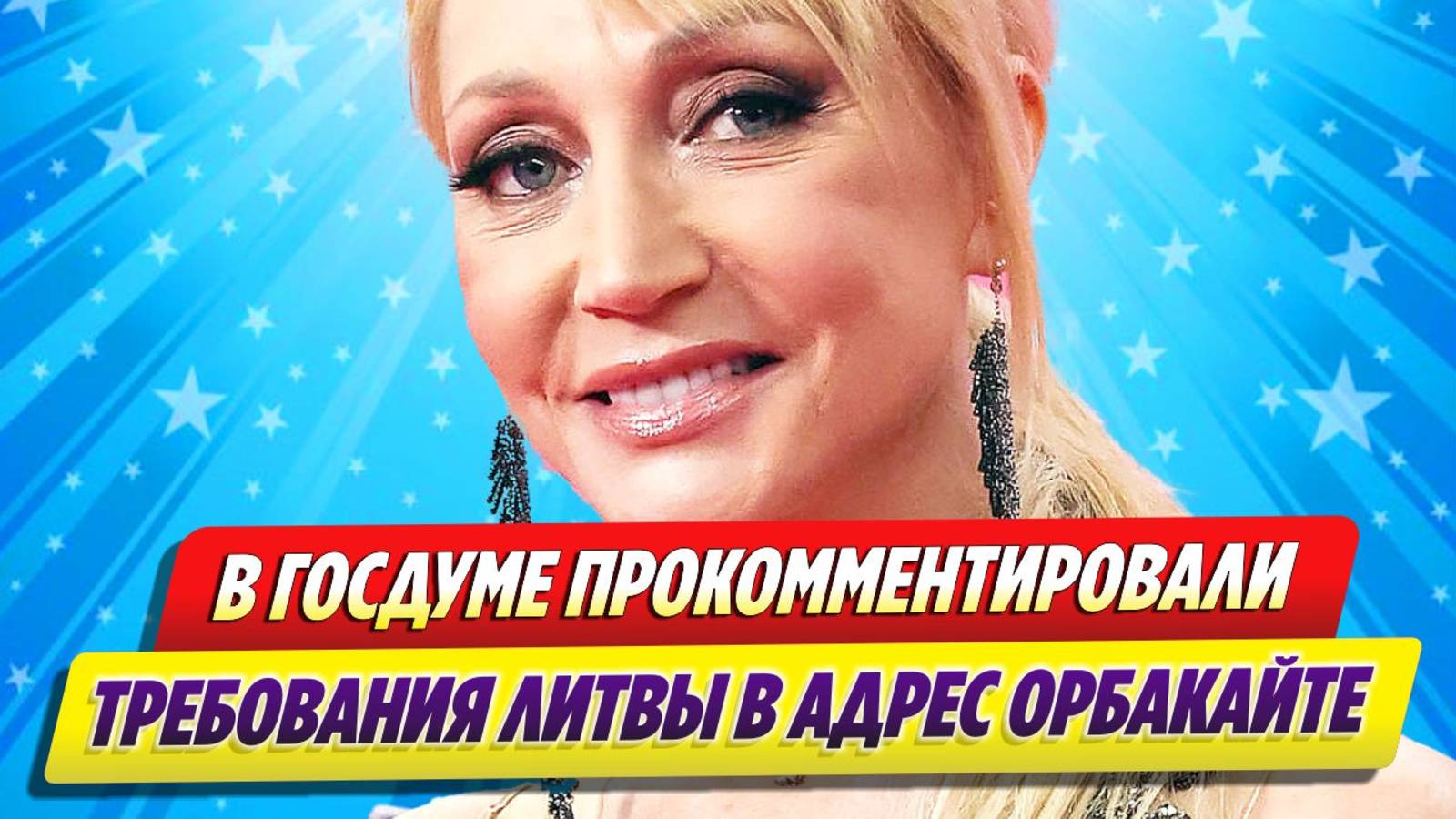 В Госдуме прокомментировали требование Литвы в адрес Орбакайте ★ Новости Шоу-Бизнеса