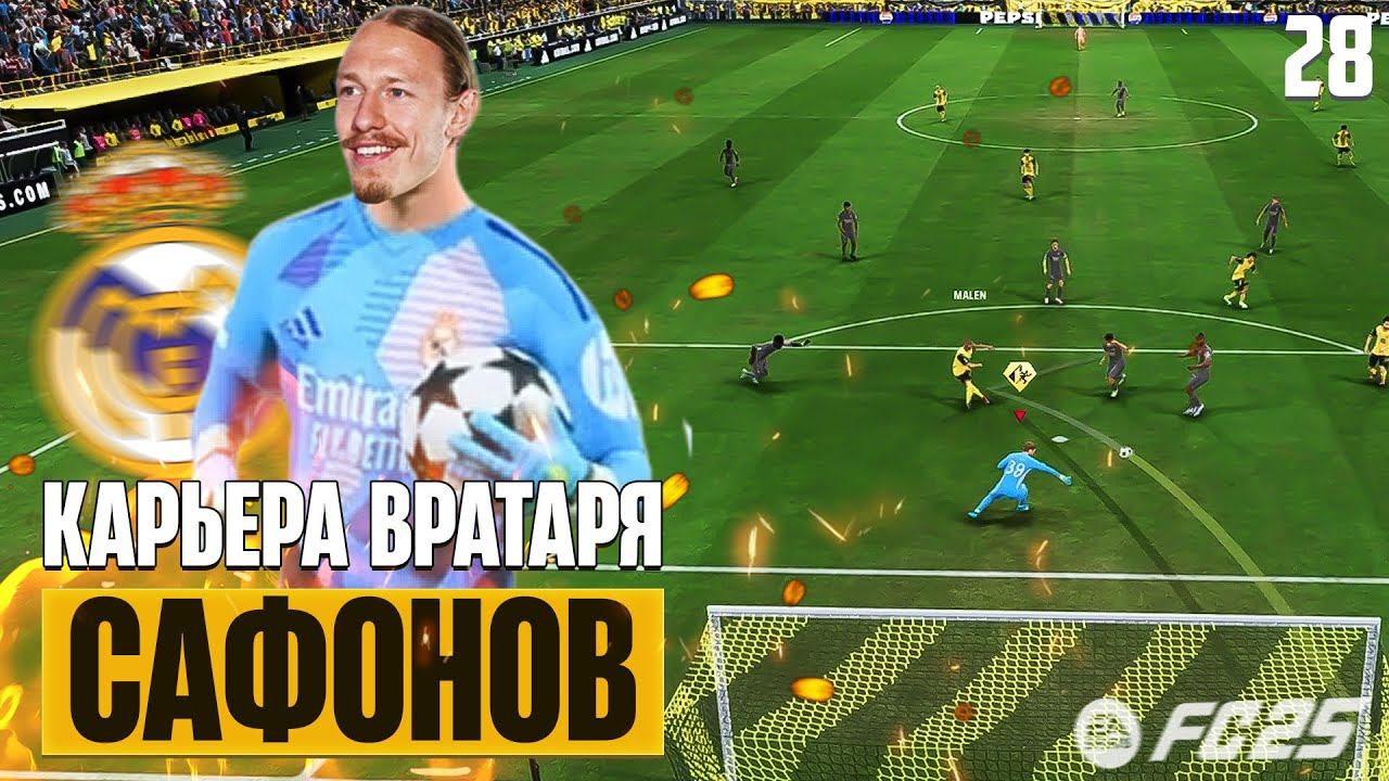 EA Sports FC 25 Карьера Вратаря - Борьба за Полуфинал Лиги Чемпионов #28