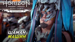 ШАМАН МАШИН ➤ Horizon Zero Dawn Remastered #16