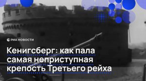 Кенигсберг: как пала самая неприступная крепость Третьего рейха
