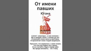 Югана 80 лет Победы - От имени павших