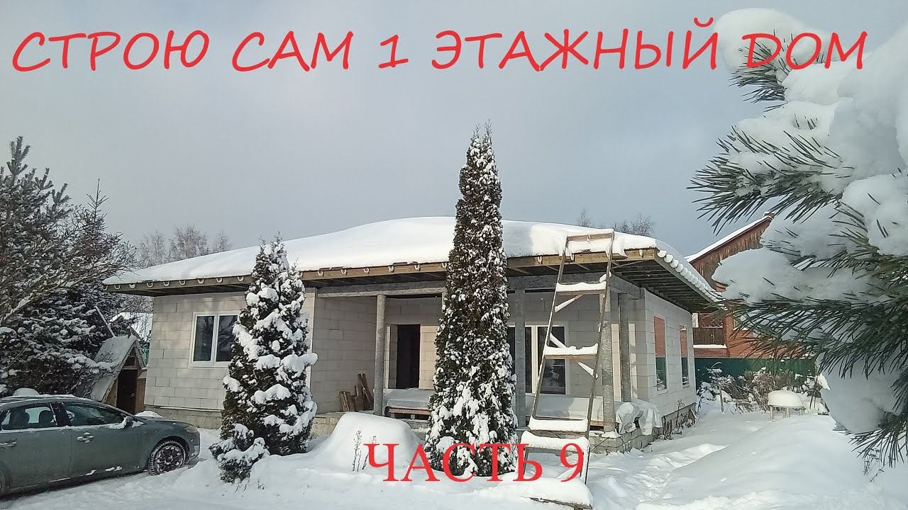 САМОСТОЯТЕЛЬНОЕ СТРОИТЕЛЬСТВО ДОМА.  ЧАСТЬ 9