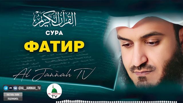 СУРА Фатир КРАСИВОЕ ЧТЕНИЕ КОРАНА МИШАРИ РАШИД #35 смотреть онлайн
