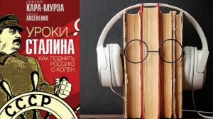 Сергей Кара-Мурза, Сергей Аксененко. "Уроки Сталина. Как поднять Россию с колен". Аудиокнига.