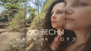Марина Дорэ - До весны (Official video 2025).