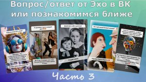 Знакомимся ближе. ЧАсть 3. Приложение Эхо вопрос/ответ в контакте.