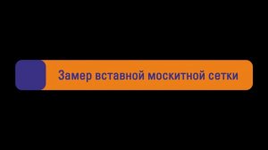 Замер москитной сетки
