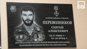 В балаковской СОШ № 16 открылась мемориальная доска погибшему в зоне СВО Сергею Перевозникову