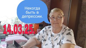 14 марта 25г. Некогда быть в депресии.