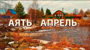 Рыбалка на спиннинг на реке Аять в деревне Пьянково