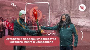 Всероссийская эстафета в поддержку донорства костного мозга прошла в Ставрополе