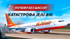 ВЛЕТЕЛИ В БЕТОННУЮ СТЕНУ! Катастрофа Корейского Боинга 737. Jeju Air Рейс 2216