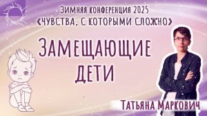 Татьяна Маркович - Замещающие дети