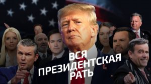Кто есть кто в команде Дональда Трампа?/Разбор Дмитрия Суслова в интервью Алексею Пилько