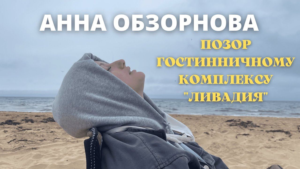 АННА ОБЗОРНОВА #3. КОНФЛИКТ В ГОСТИННИЧНОМ КОМПЛЕКСЕ "ЛИВАДИЯ"