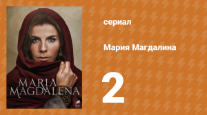 Мария Магдалена 2 серия (сериал, 2018)