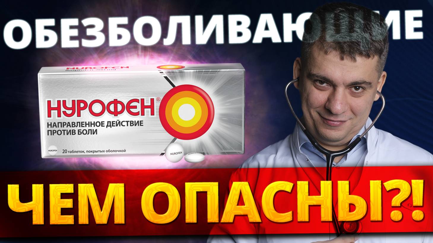 ОБЕЗБОЛИВАЮЩИЕ НПВС - ОПАСНЫ ДЛЯ СЕРДЦА? ИНФАРКТ, КРОВОТЕЧЕНИЕ, ГИПЕРТОНИЯ?