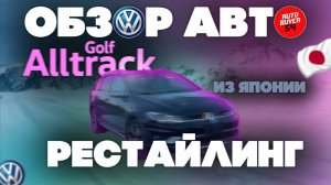 ОБЗОР АВТО - VOLKSWAGEN GOLF ALLTRACK РЕСТАЙЛИНГ ИЗ ЯПОНИИ! А СТОИТ ЛИ ПЕРЕПЛАЧИВАТЬ ЗА РЕСТАЙЛИНГ?