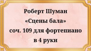 Роберт Шуман «Сцены бала», соч. 109 для фортепиано в 4 руки