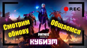 Играем новый сезон. Общаюсь с чатом | FORTNITE
