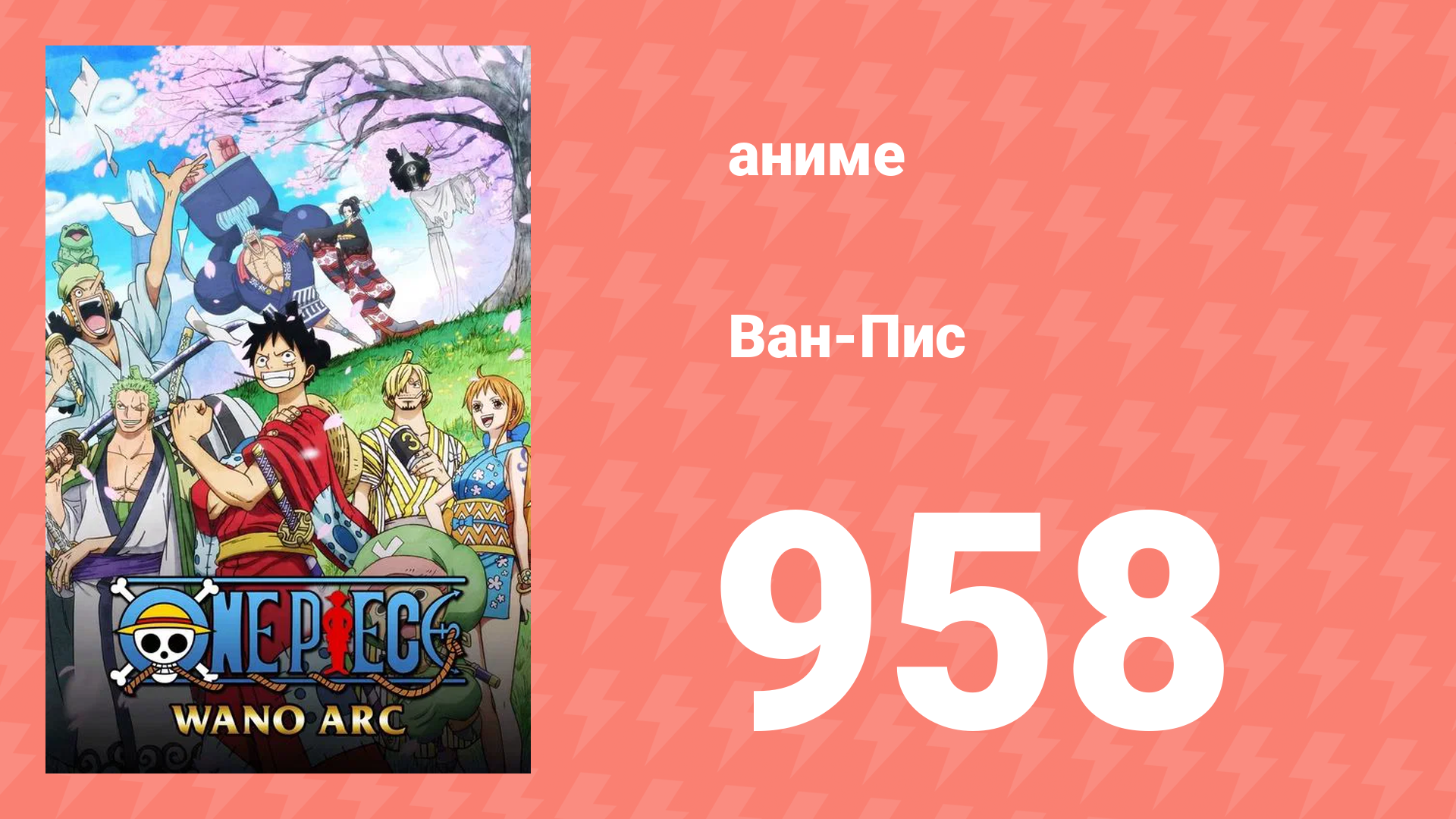 Ван-Пис 958 серия (аниме-сериал, 1999)