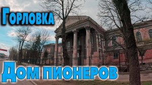 ГОРЛОВКА,,,,Дом пионеров....09.04.2025.