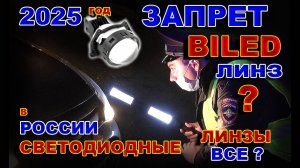 Запрет BILED светодиодных Линз в России // Кто попадет и Что делать ?