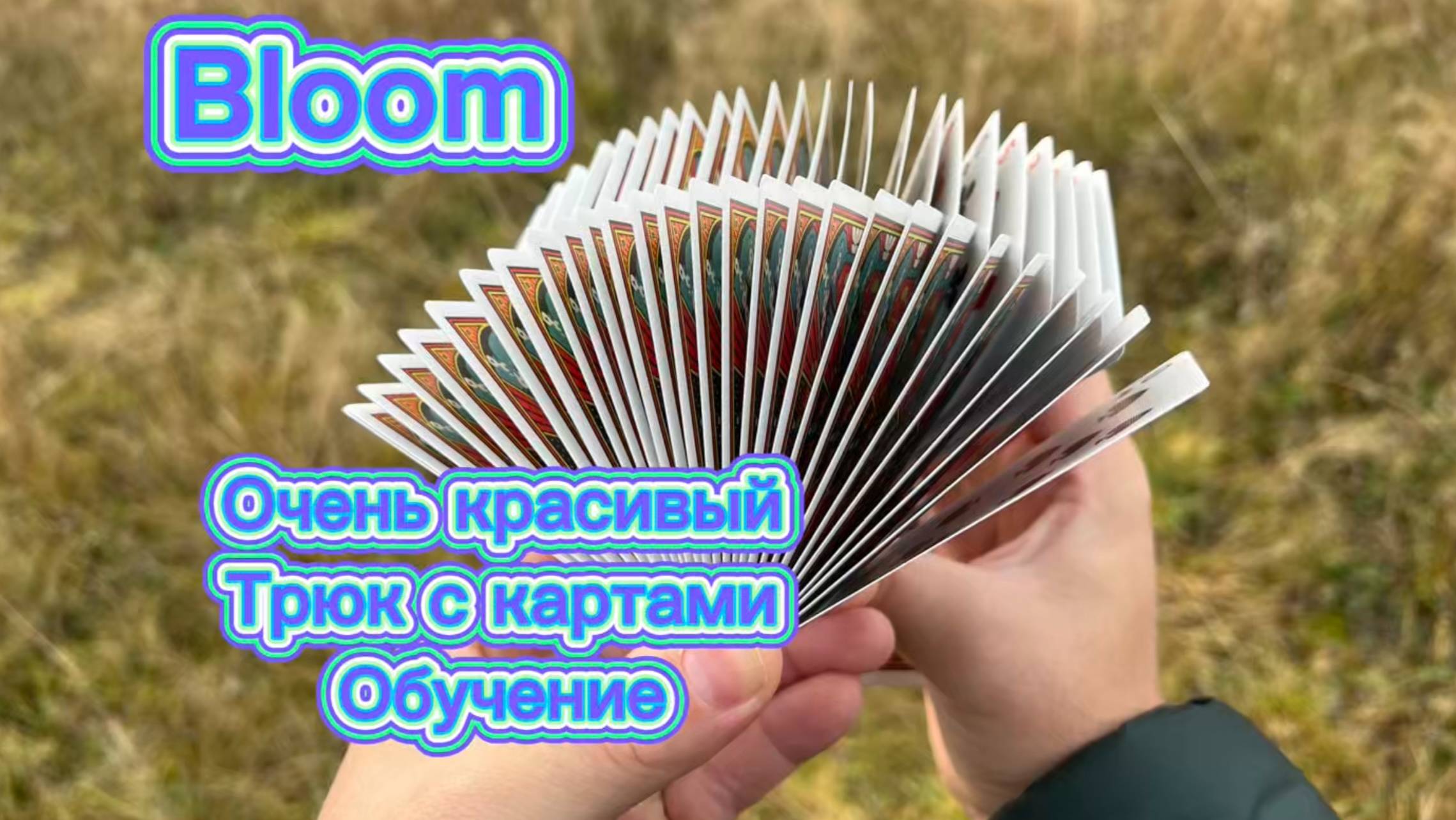 (bloom cardistry tutorial )