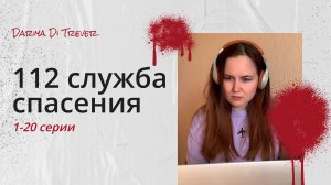 112 служба спасения (Все серии 1-20)
