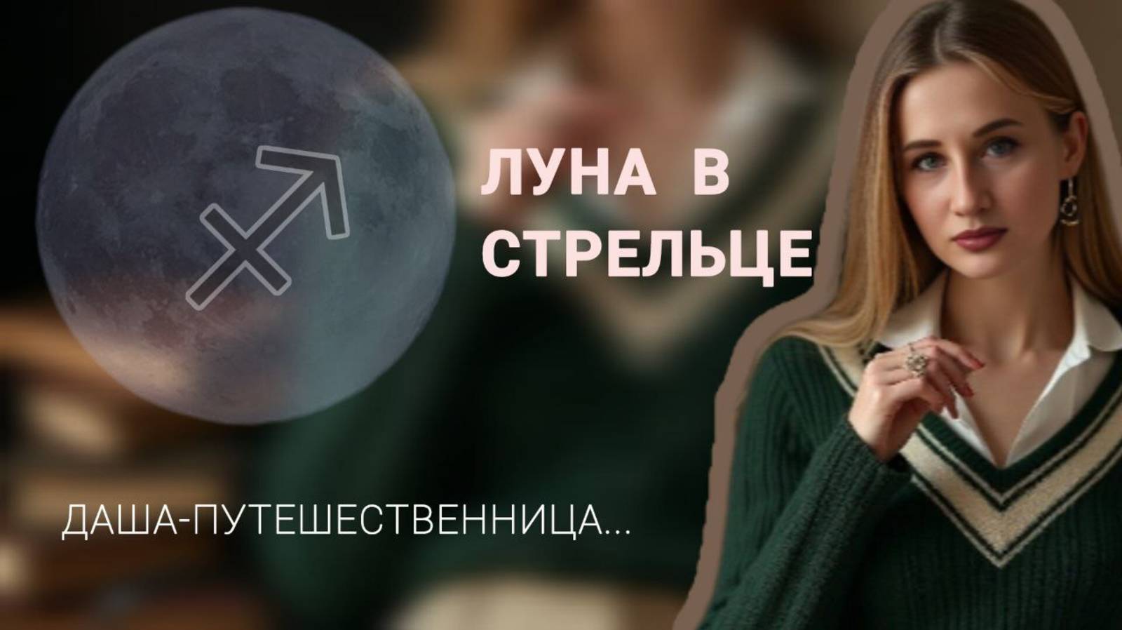 Луна в Стрельце | в натальной карте | отличительные особенности | примеры знаменитостей
