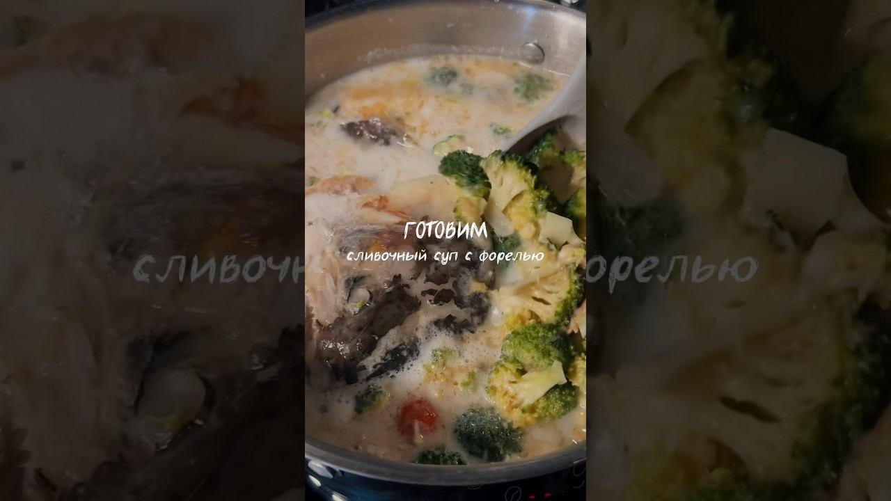 Готовим сливочный суп с форелью из супового набора от Eastfood.spb.ru #форель #рецепты #суп #уха