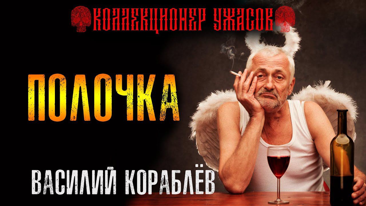ПОЛОЧКА | ИСТОРИЯ О ПОСМЕРТНЫХ ПУТЕШЕСТВИЯХ УМЕРШЕГО МУЖИЧКА