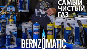 Баллоны с пропаном и МАПП (MAP/PRO) газом от BERNZOMATIC!